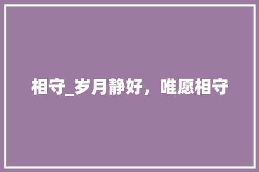 相守_岁月静好，唯愿相守