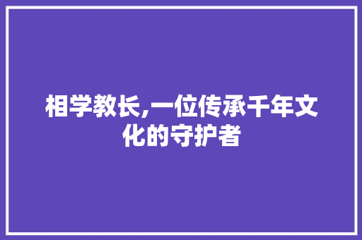 相学教长,一位传承千年文化的守护者