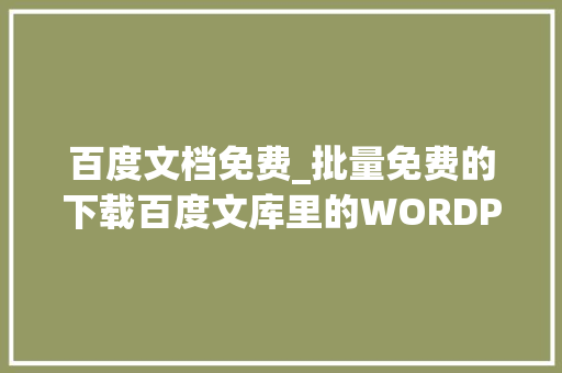 百度文档免费_批量免费的下载百度文库里的WORDPDFPPTTXT等格式的收费文档