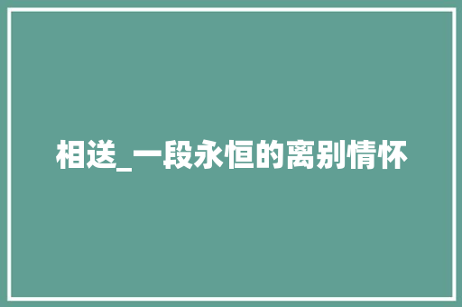 相送_一段永恒的离别情怀