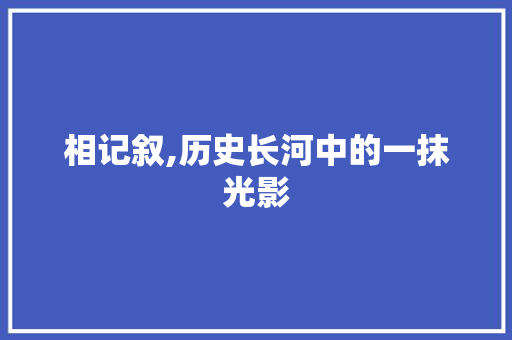 相记叙,历史长河中的一抹光影