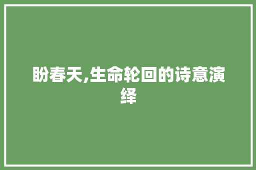 盼春天,生命轮回的诗意演绎