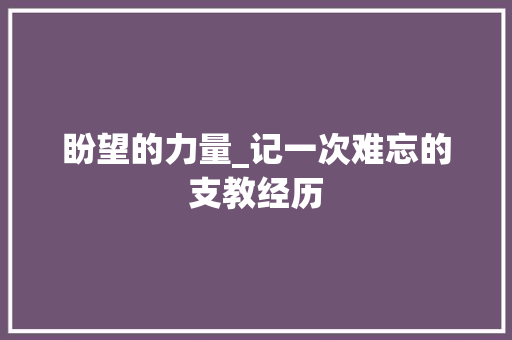 盼望的力量_记一次难忘的支教经历