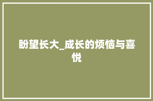 盼望长大_成长的烦恼与喜悦