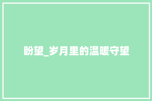 盼望_岁月里的温暖守望