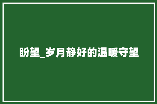 盼望_岁月静好的温暖守望