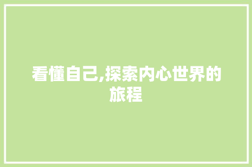 看懂自己,探索内心世界的旅程