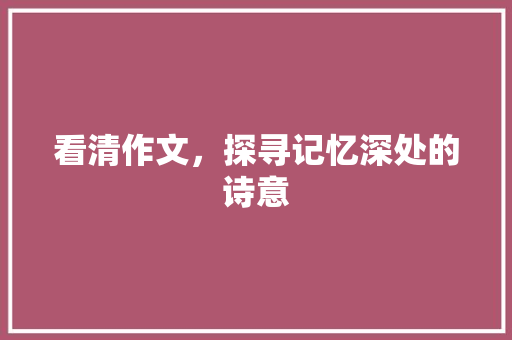 看清作文，探寻记忆深处的诗意