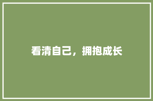 看清自己，拥抱成长