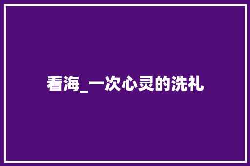 看海_一次心灵的洗礼