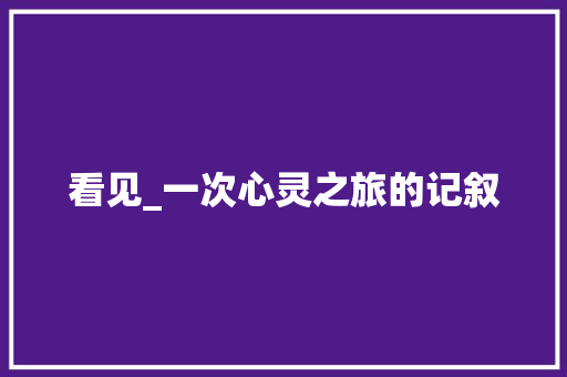 看见_一次心灵之旅的记叙