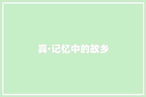 真·记忆中的故乡