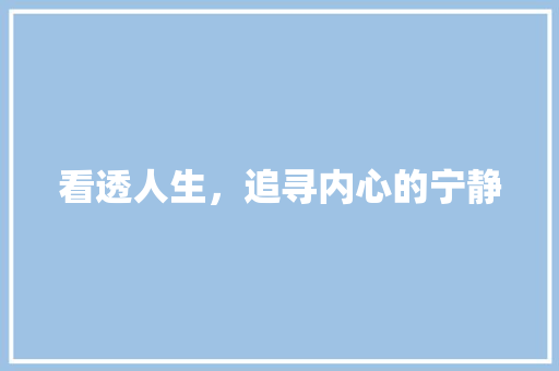 看透人生，追寻内心的宁静