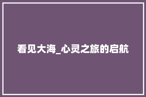 看见大海_心灵之旅的启航