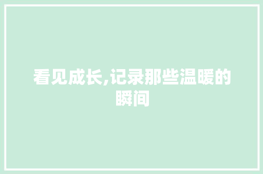 看见成长,记录那些温暖的瞬间