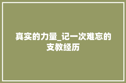 真实的力量_记一次难忘的支教经历