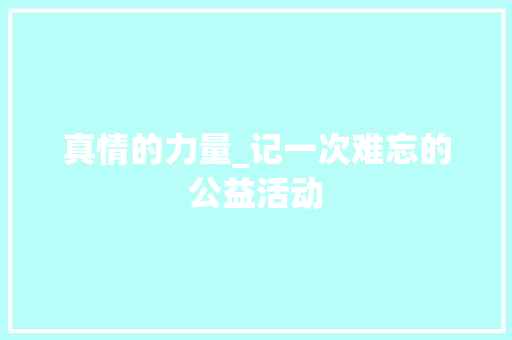 真情的力量_记一次难忘的公益活动