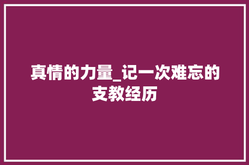 真情的力量_记一次难忘的支教经历