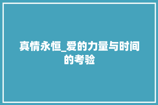 真情永恒_爱的力量与时间的考验