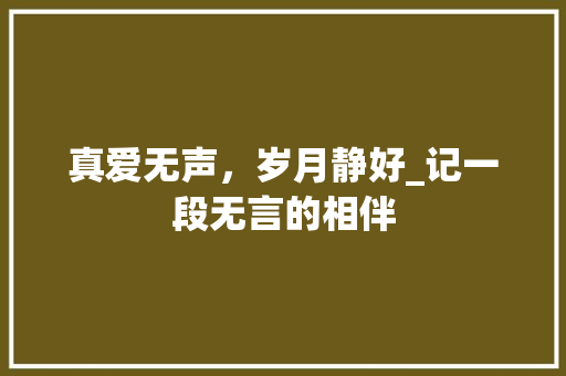 真爱无声，岁月静好_记一段无言的相伴