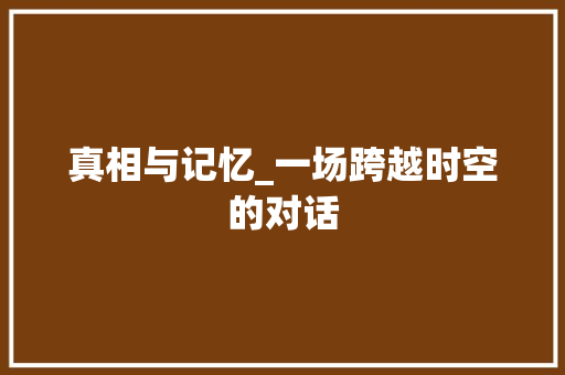 真相与记忆_一场跨越时空的对话