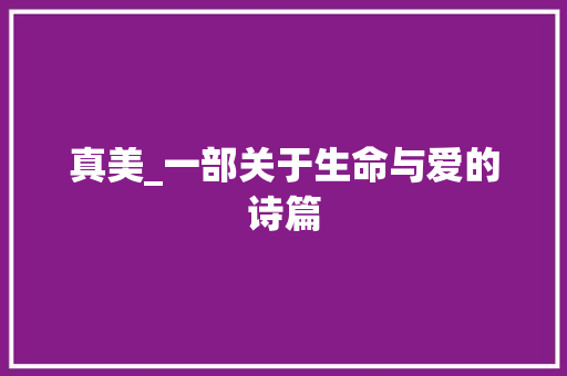 真美_一部关于生命与爱的诗篇