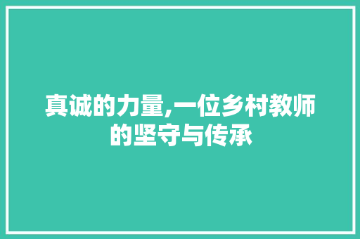 真诚的力量,一位乡村教师的坚守与传承