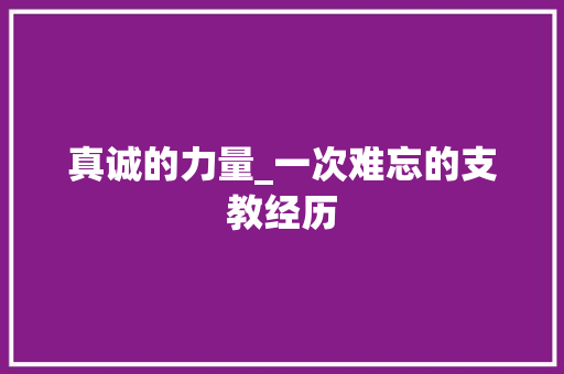 真诚的力量_一次难忘的支教经历