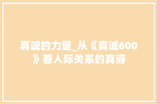 真诚的力量_从《真诚600》看人际关系的真谛