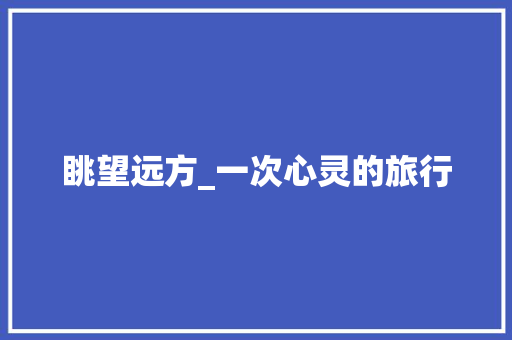 眺望远方_一次心灵的旅行