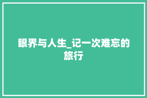 眼界与人生_记一次难忘的旅行