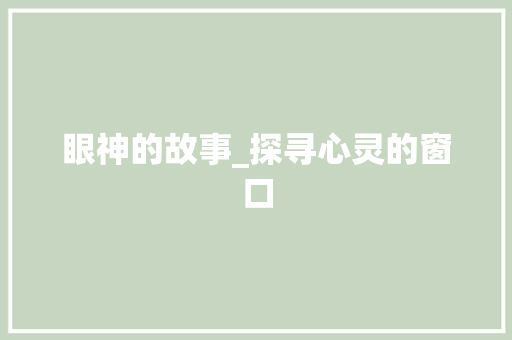 眼神的故事_探寻心灵的窗口