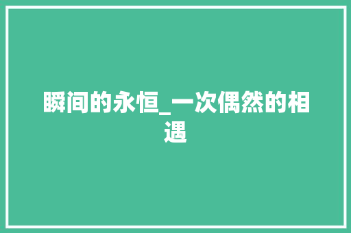 瞬间的永恒_一次偶然的相遇