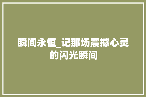 瞬间永恒_记那场震撼心灵的闪光瞬间