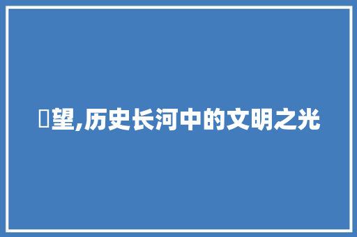 瞭望,历史长河中的文明之光