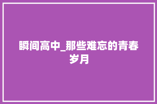 瞬间高中_那些难忘的青春岁月