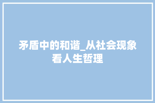 矛盾中的和谐_从社会现象看人生哲理