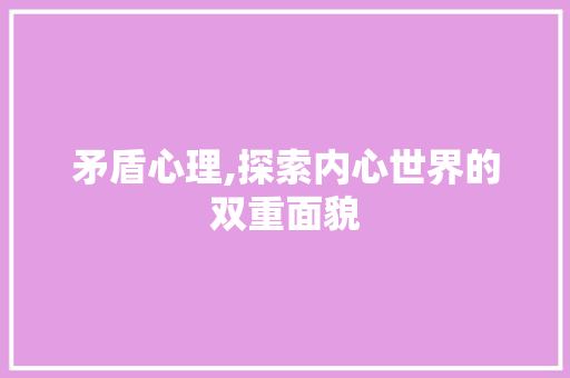 矛盾心理,探索内心世界的双重面貌