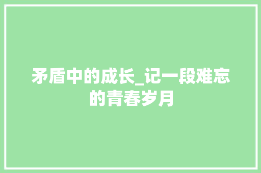 矛盾中的成长_记一段难忘的青春岁月