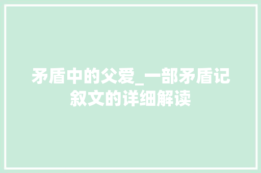 矛盾中的父爱_一部矛盾记叙文的详细解读