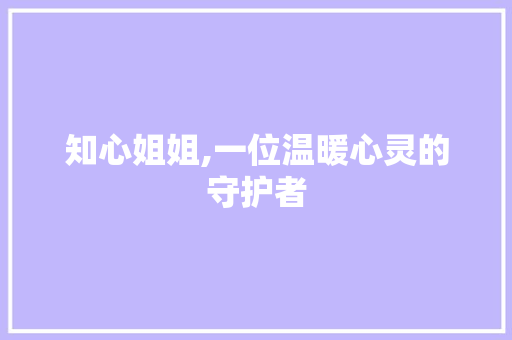 知心姐姐,一位温暖心灵的守护者