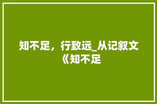 知不足，行致远_从记叙文《知不足