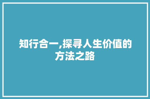 知行合一,探寻人生价值的方法之路