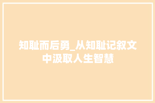 知耻而后勇_从知耻记叙文中汲取人生智慧