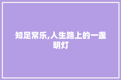 知足常乐,人生路上的一盏明灯