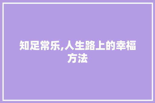 知足常乐,人生路上的幸福方法