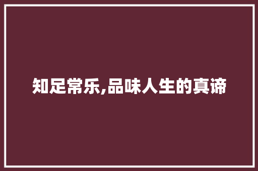 知足常乐,品味人生的真谛