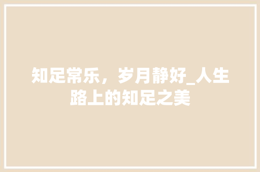 知足常乐，岁月静好_人生路上的知足之美