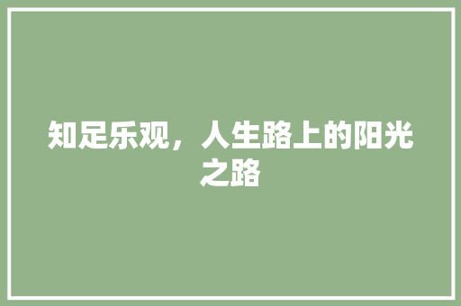 知足乐观，人生路上的阳光之路