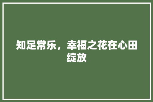 知足常乐，幸福之花在心田绽放